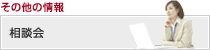 相談会