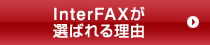 インターネット fax　InterFAXが選ばれる理由