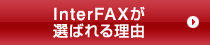 InterFAXが選ばれる理由