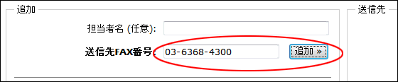 InterFAX Web Fax送信FAX番号入力1