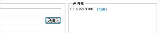 InterFAX Web Fax送信FAX番号入力2
