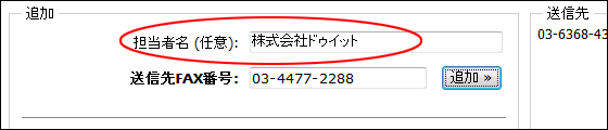 InterFAX Web Fax送信担当者入力1