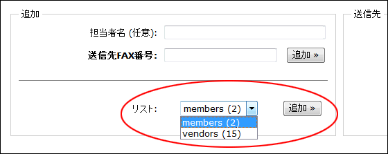 InterFAX Web Fax送信リスト指定1
